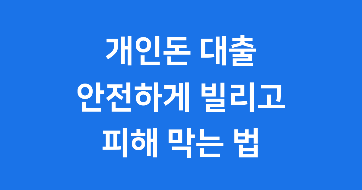 개인돈 빌려드립니다 현명한 대처법