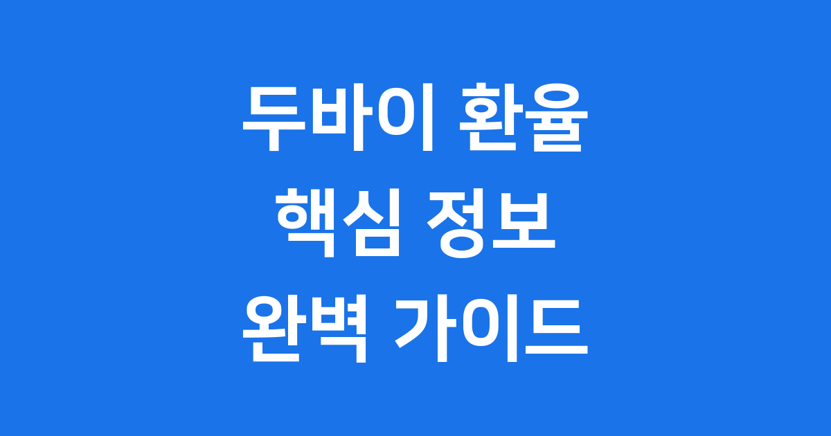 두바이 환율 정보