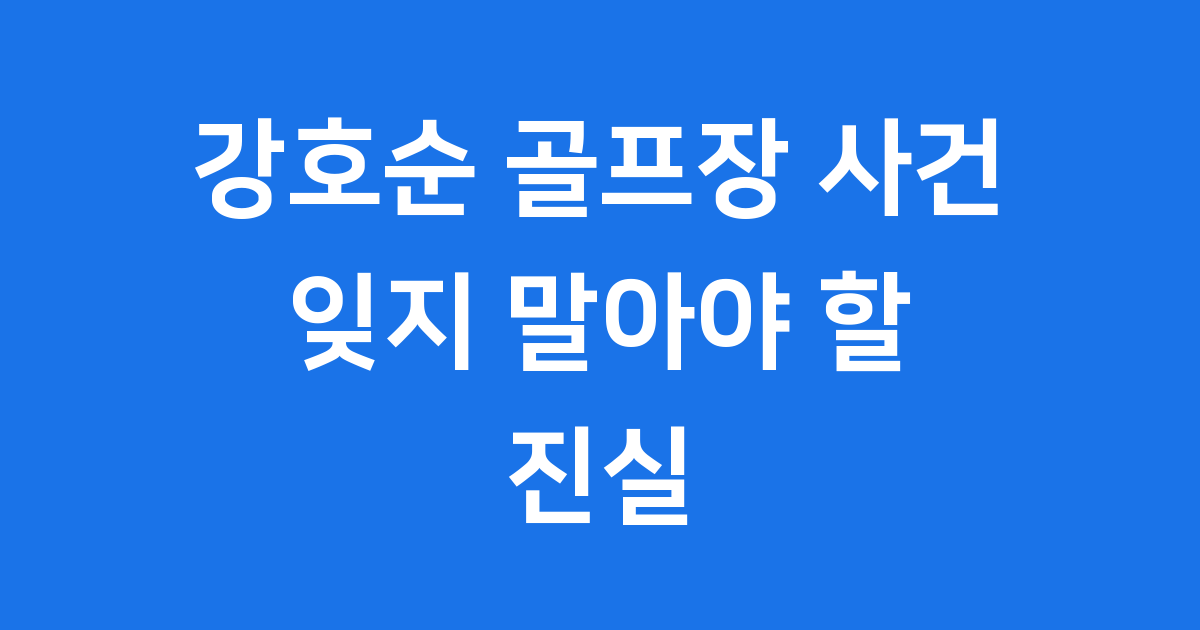 강호순 골프장 사건, 잊지 말아야 할 진실