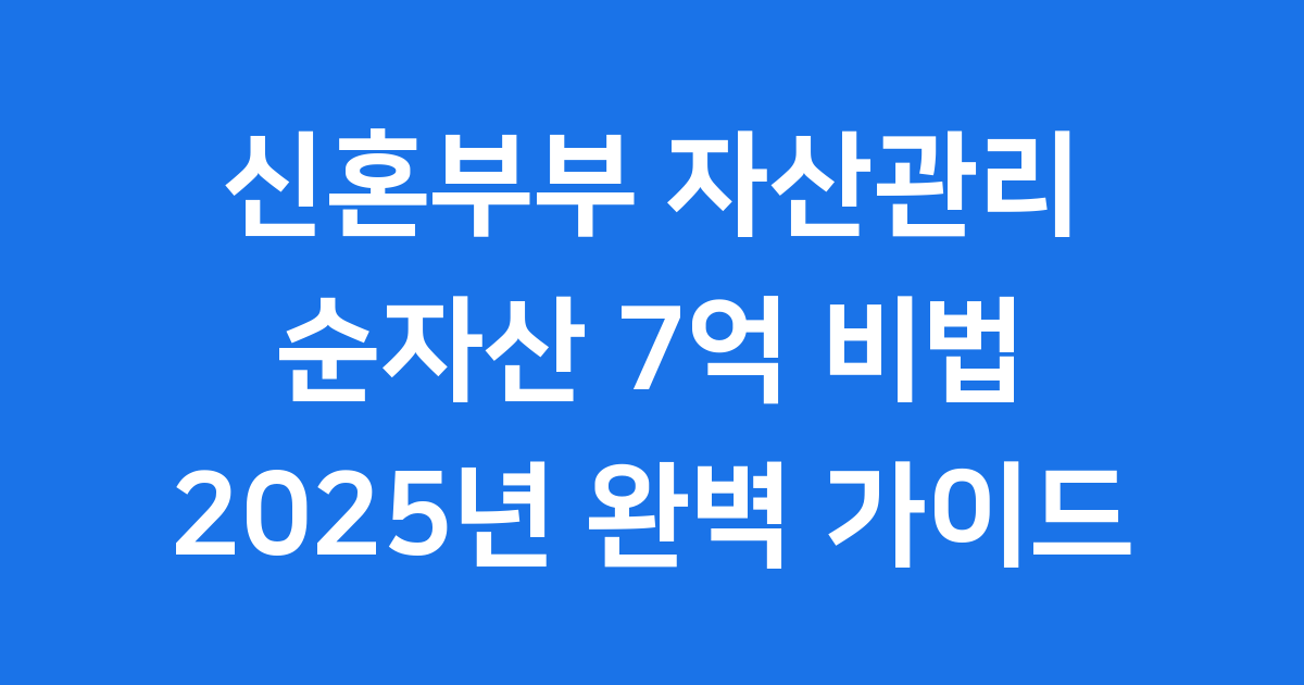 결혼 2년 만에 순자산 7억 신혼부부 자산관리 비법