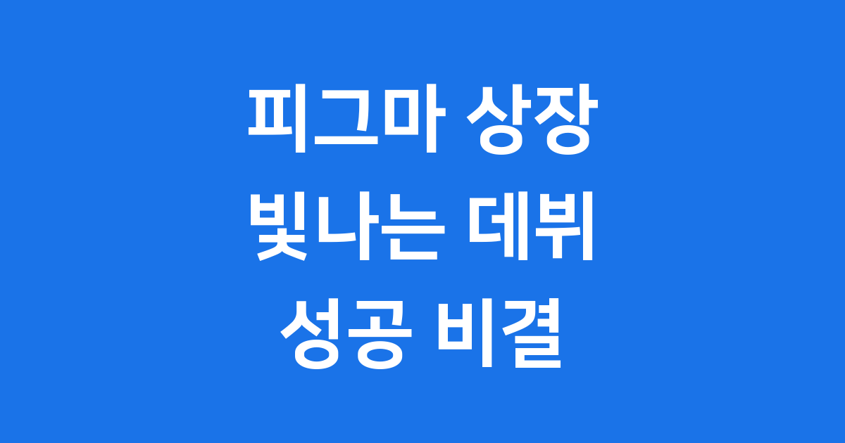 피그마 상장: 디자인 혁신 기업의 빛나는 데뷔 🚀