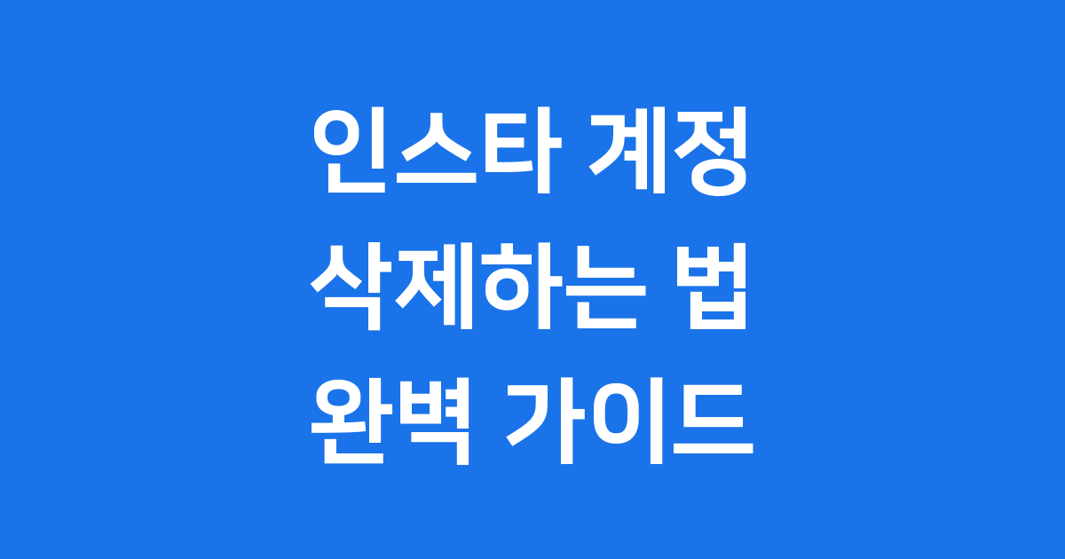 인스타 계정 삭제하는법