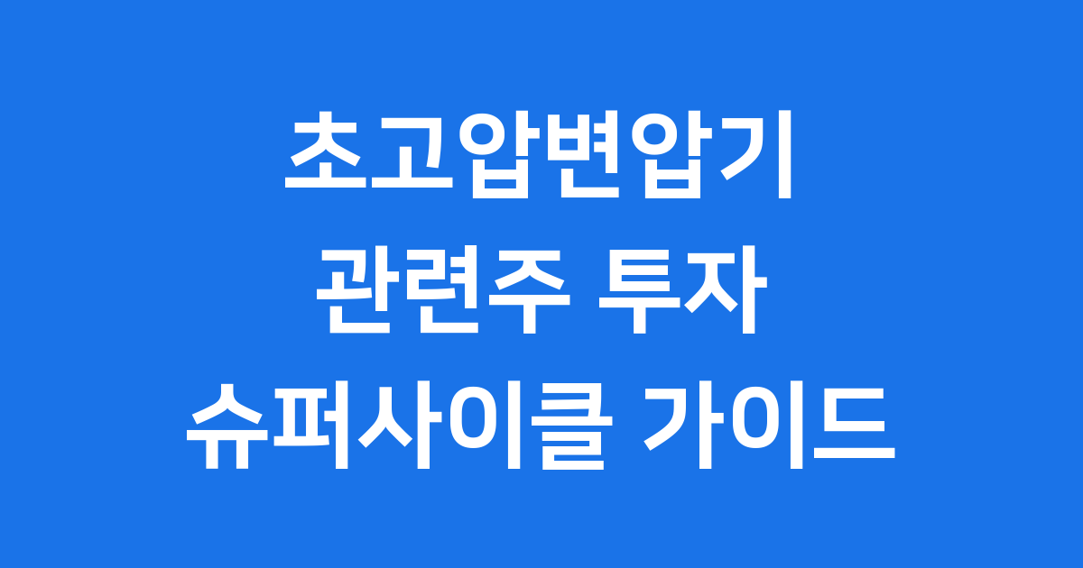 AI 데이터센터 수혜 초고압변압기 관련주 핵심 기업 분석