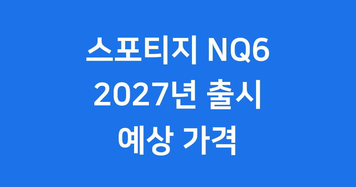 스포티지 NQ6