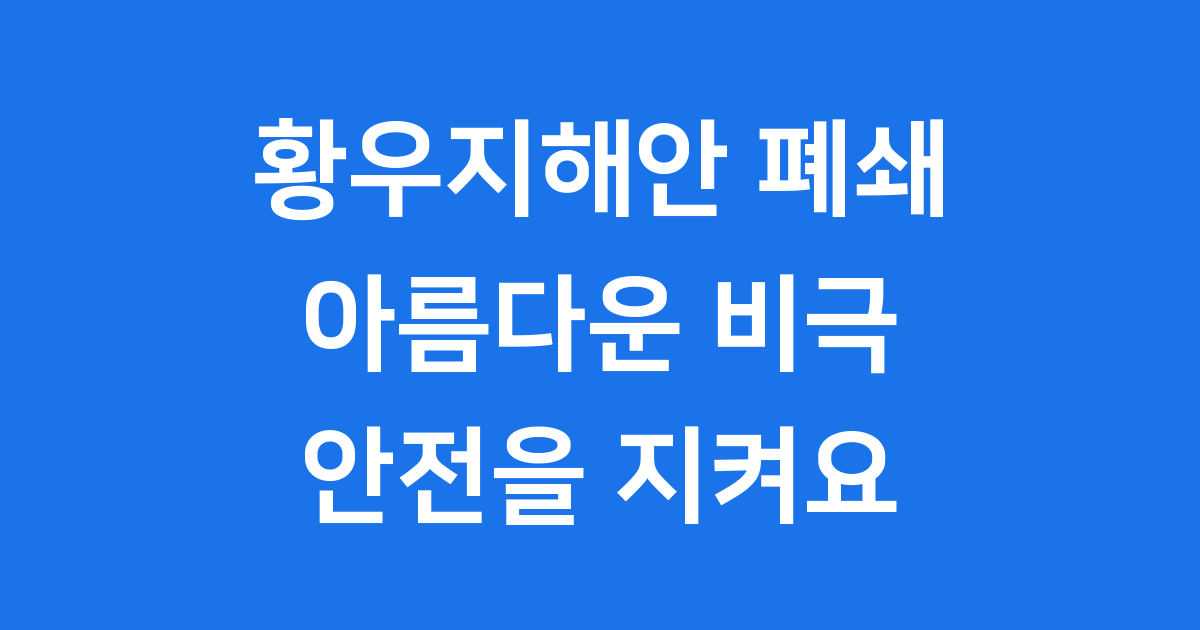황우지해안 폐쇄, 아름다운 제주 해안의 안전 이야기