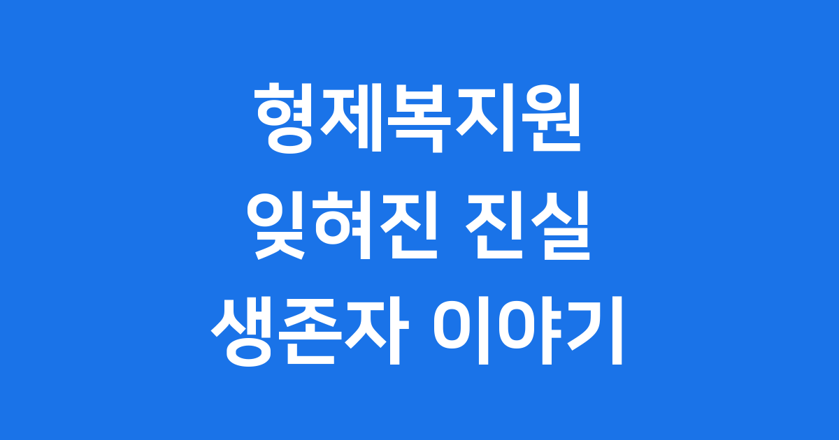 형제복지원 사건의 진실