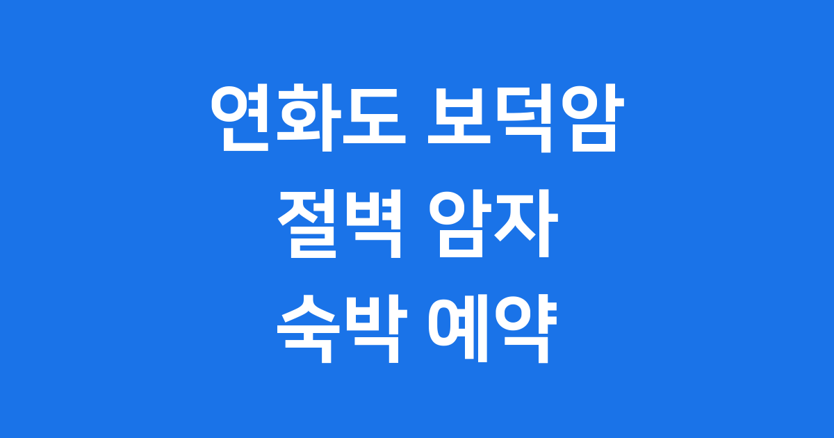 연화도 보덕암 숙박 예약 방법