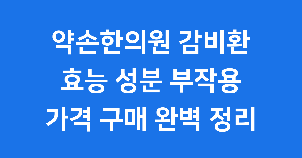 약손한의원 감비환 정보