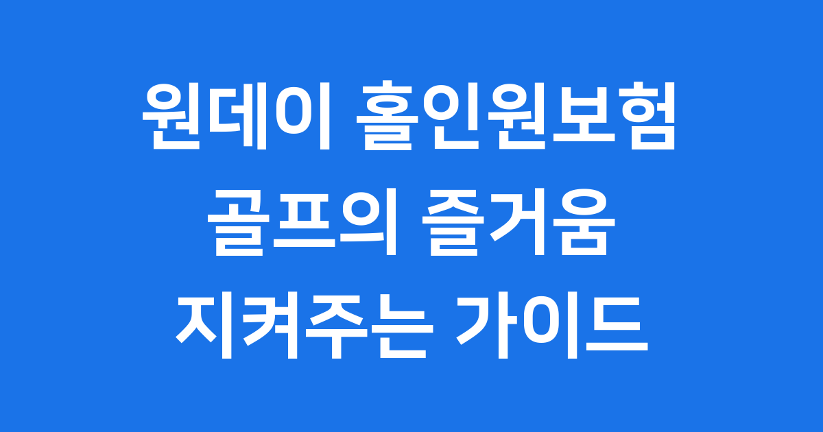원데이 홀인원보험: 골프의 즐거움을 지켜주는 필수 가이드