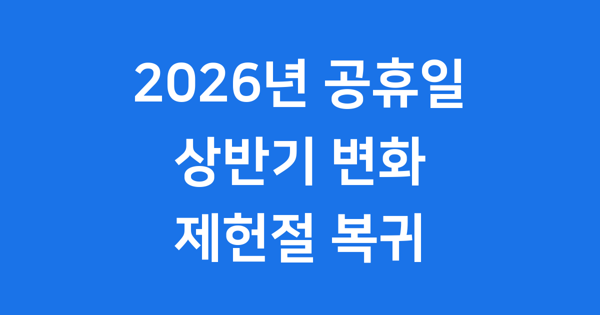 2026년 제헌절 18년만 복원 상반기 공휴일 달라진 점