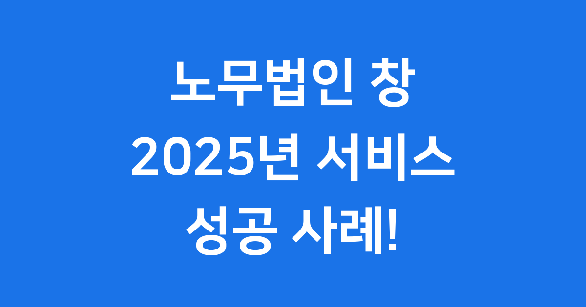 노무법인 창 2025년 주요 서비스 성공사례