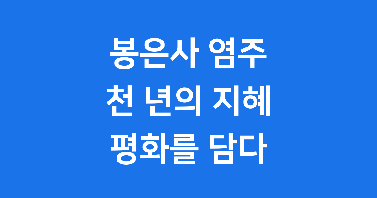 봉은사 염주