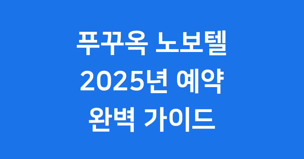 푸꾸옥 노보텔 2025 예약 가격 객실