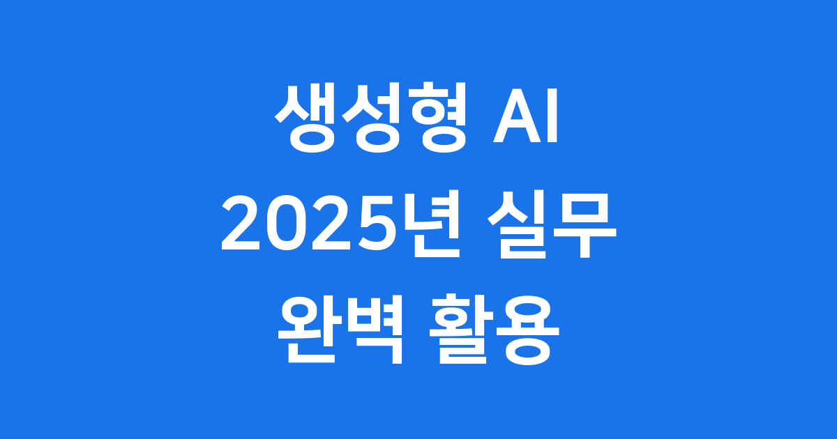2025년 생성형 AI 실무 혁신