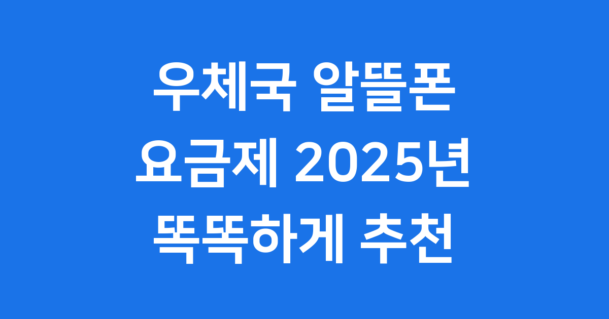 우체국 알뜰폰 요금제 2025년 추천