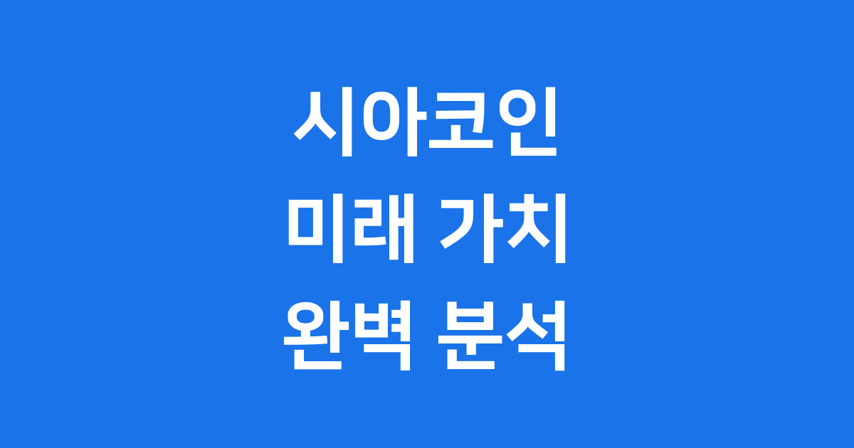 시아코인 미래 가치