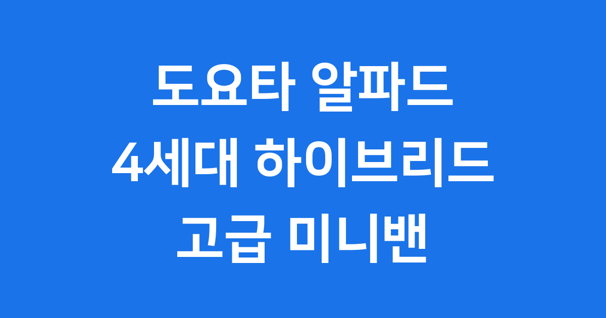 도요타 알파드 4세대 하이브리드 가격 실내 특징