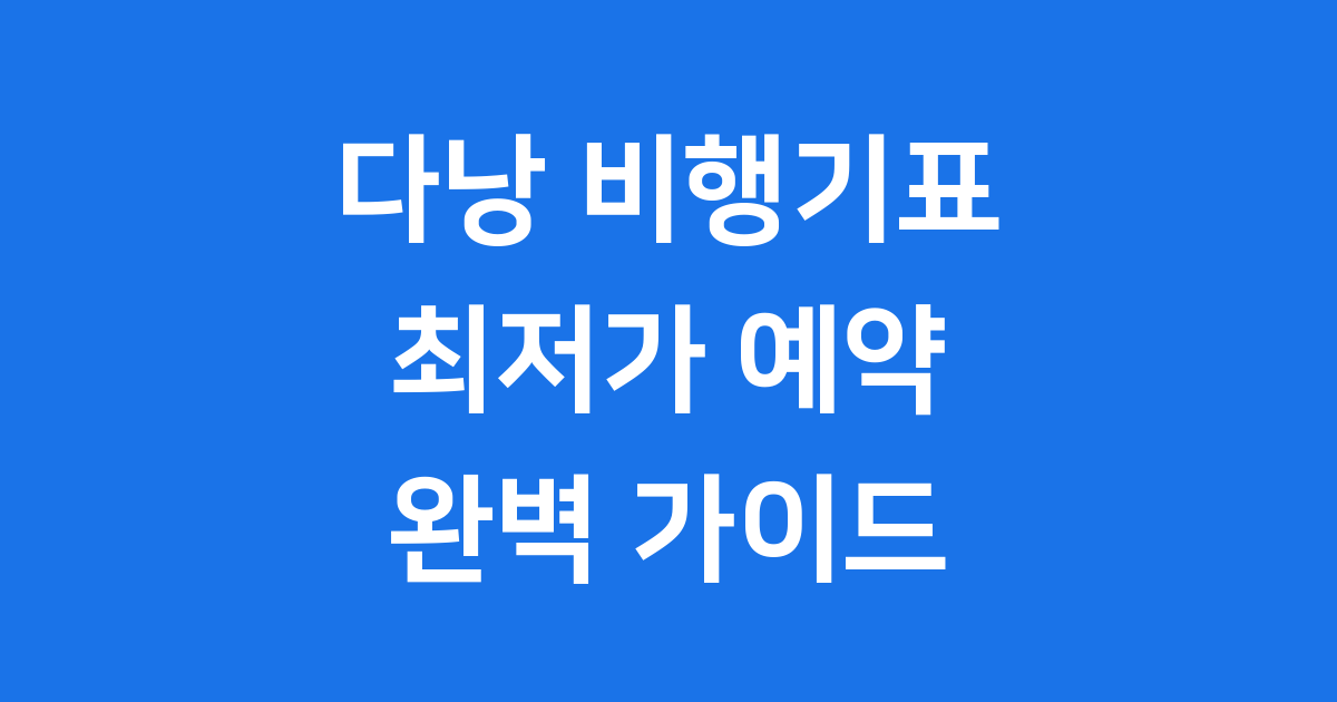 다낭 비행기표 완벽 가이드