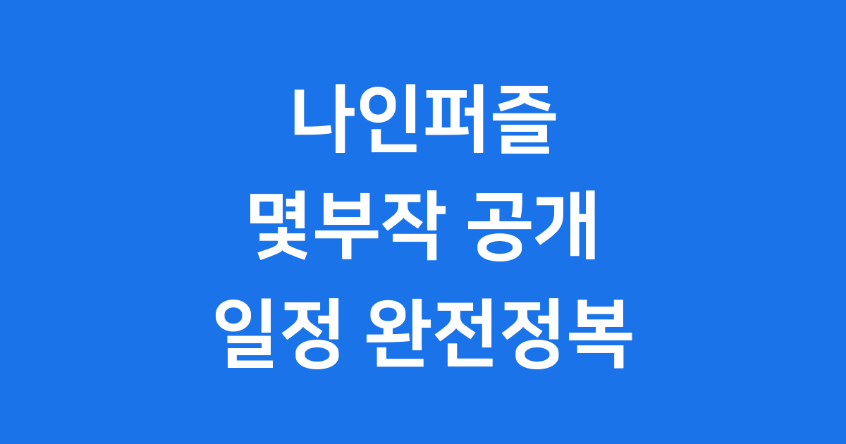 나인퍼즐 몇부작 공개일정 출연진 궁금증 해결