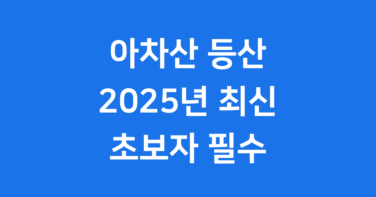 아차산 등산코스 2025 최신 추천 초보자 필수