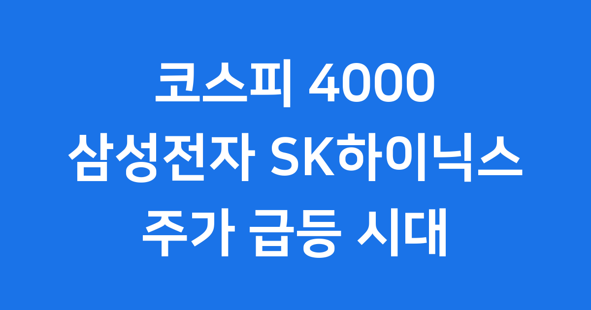 코스피 4000 돌파