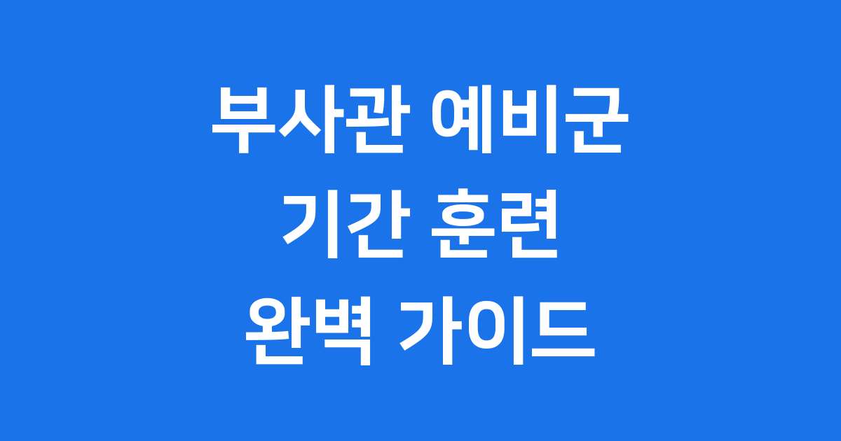 부사관 예비군 기간 훈련 총정리