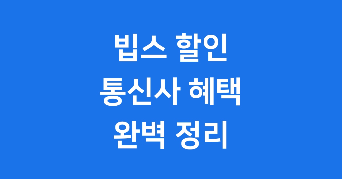 빕스 통신사 할인 완벽 가이드