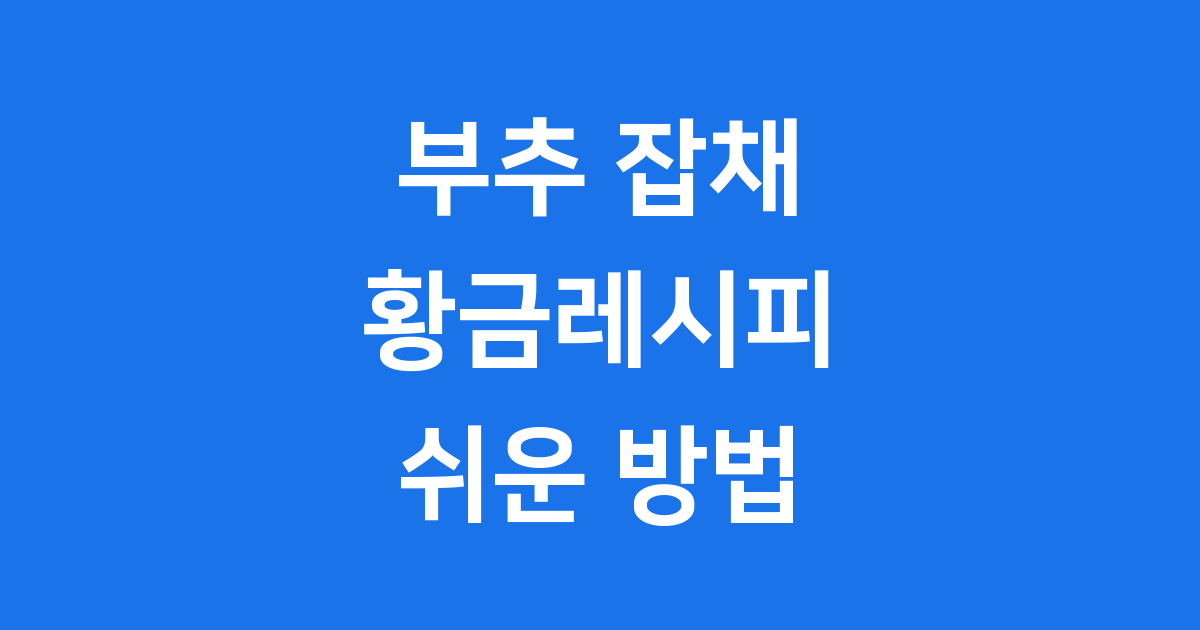 부추 잡채 황금레시피 쉬운 방법