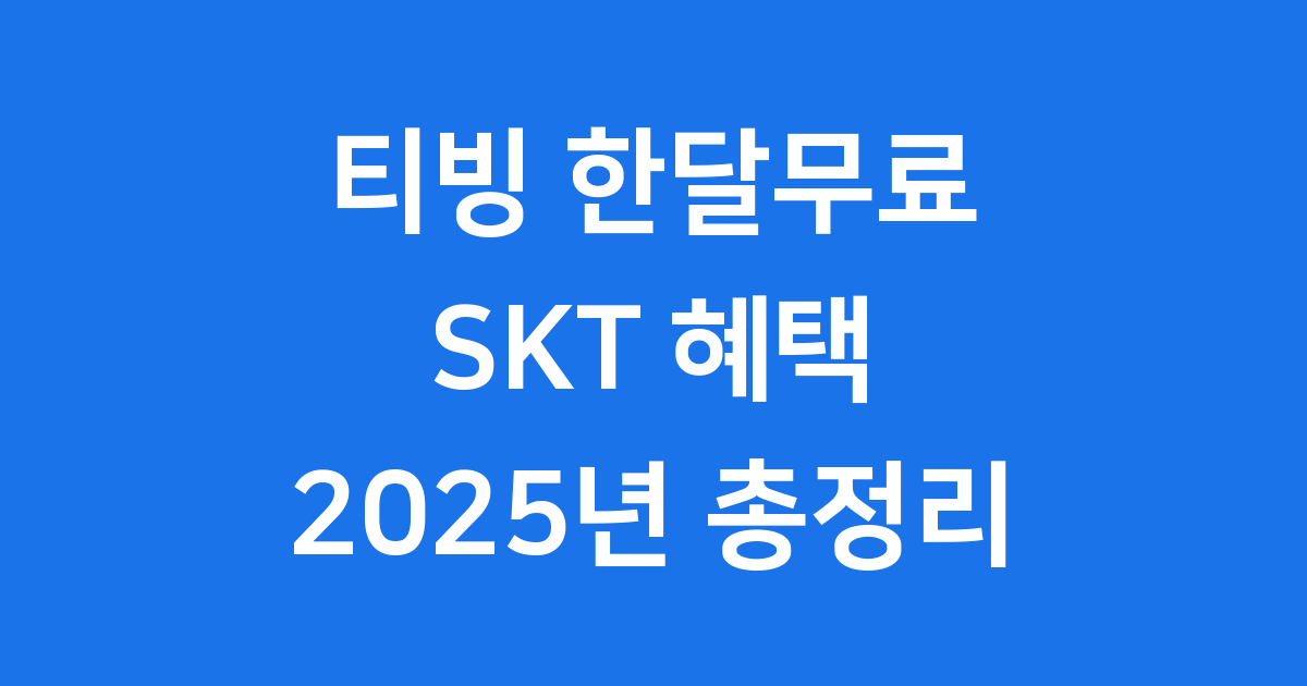 티빙 한달무료 SKT 혜택 2025년 이용 방법