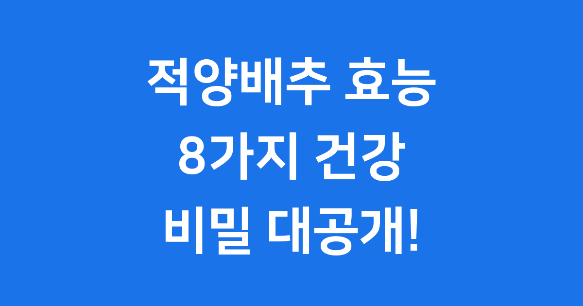 적양배추 효능 8가지 놀라운 건강 비밀