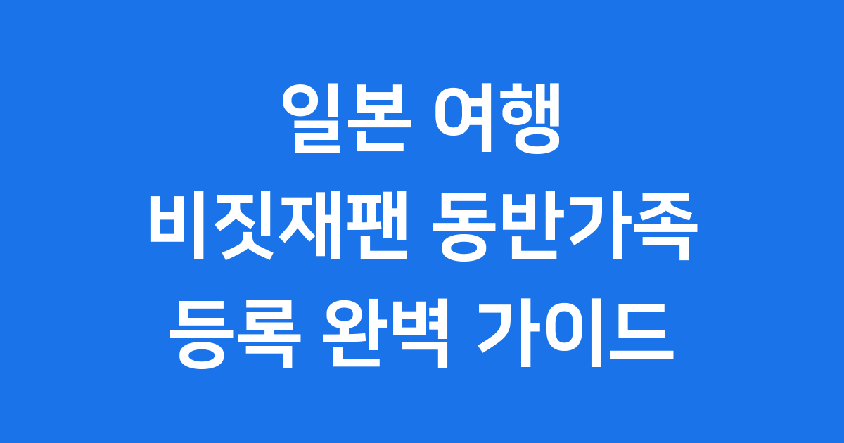 비짓재팬 동반가족 등록 완벽 가이드