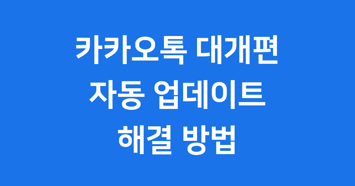 카카오톡 자동 업데이트 끄기
