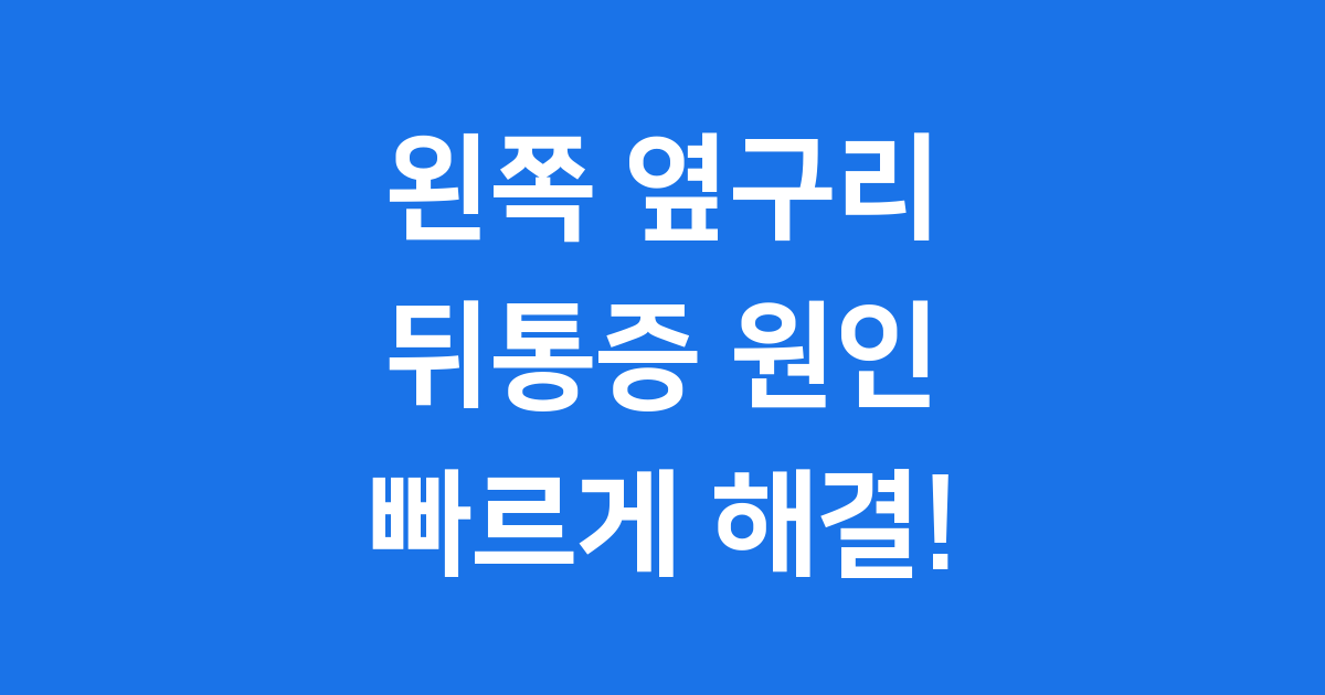 왼쪽 옆구리 뒤통증 원인 증상 치료 병원