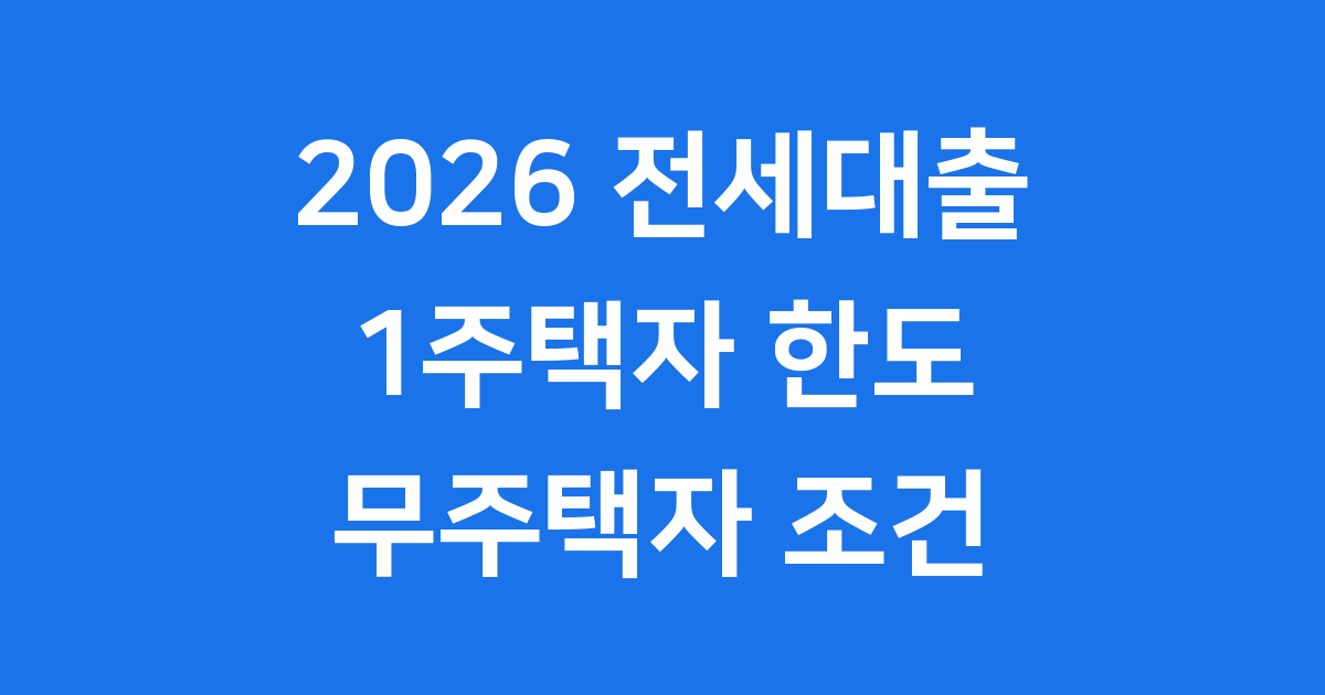 2026 전세대출 1주택자 무주택자 조건