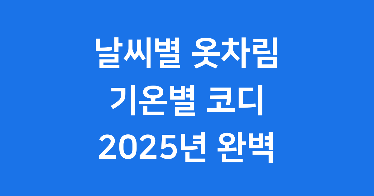 날씨별 옷차림 기온별 코디 2025