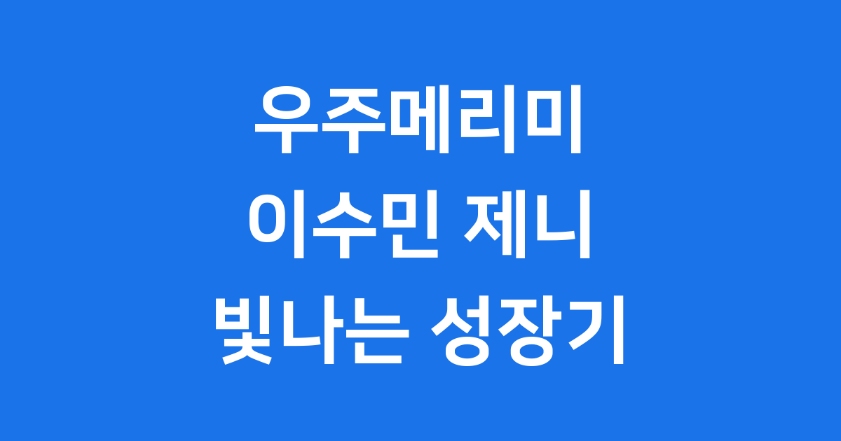 우주메리미 이수민 제니 프로필 활동 총정리