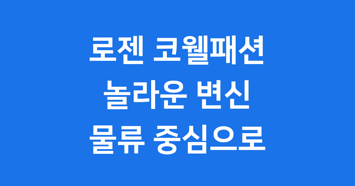 코웰패션 로젠 인수 후 2025년 매출 5128억 달성 비결 3가지