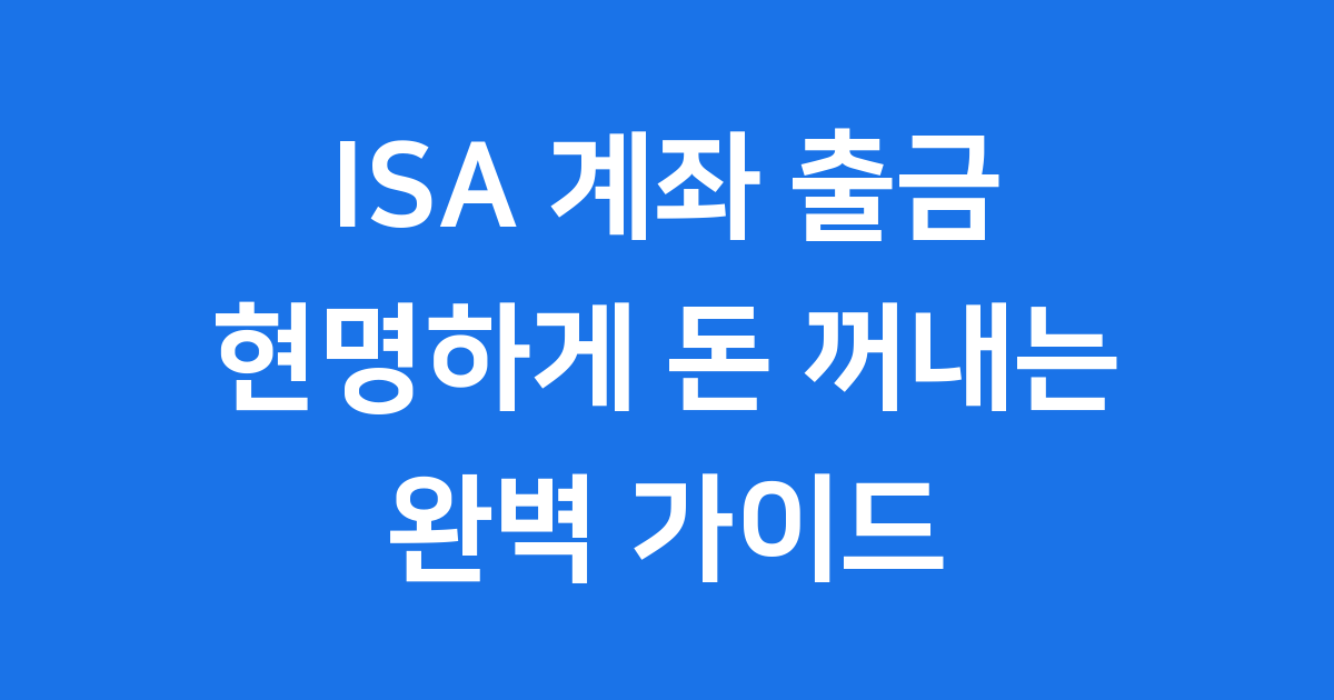 ISA 계좌 출금