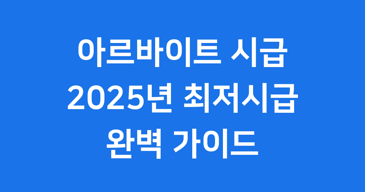아르바이트 시급 계산기 2025년 최저시급 총정리