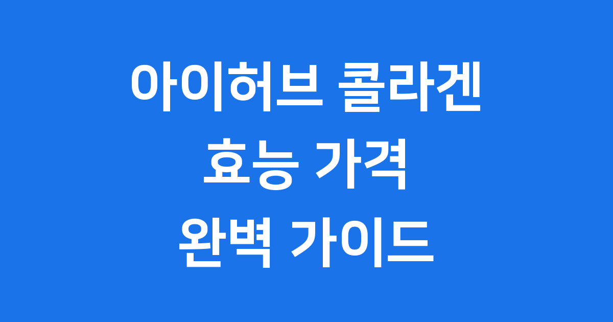 아이허브 콜라겐 효능 가격 후기 완벽 분석