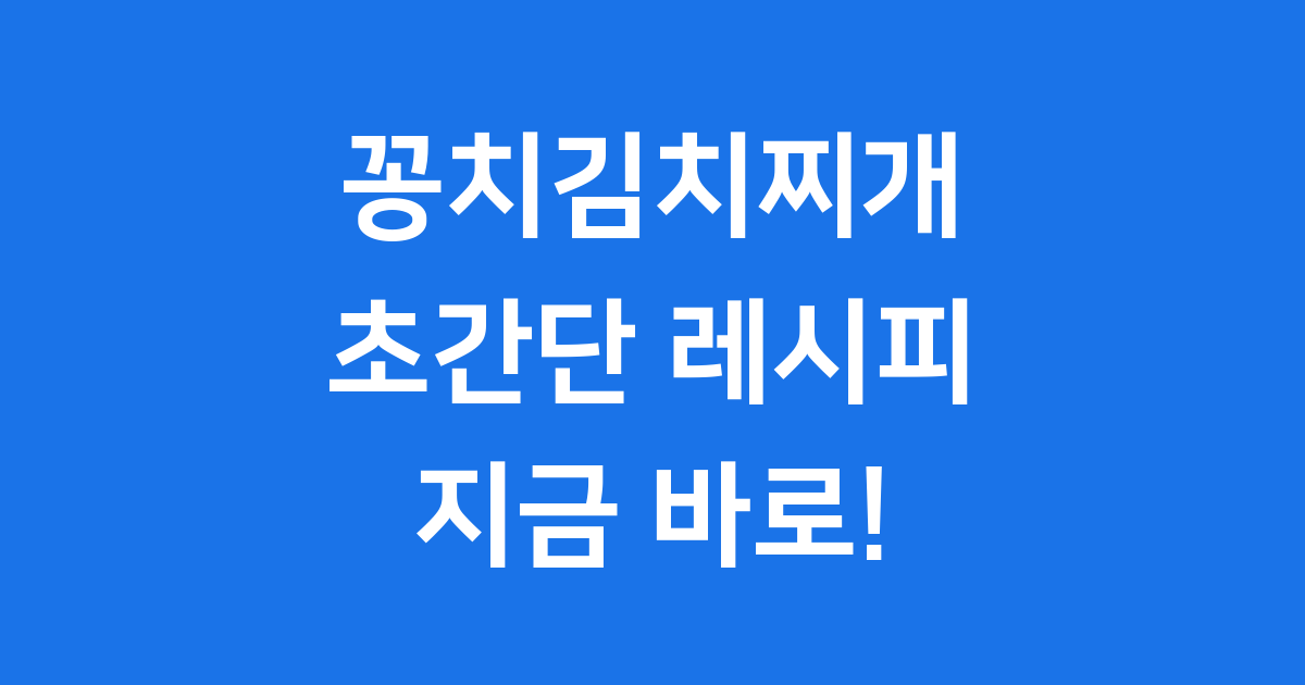 꽁치김치찌개 레시피