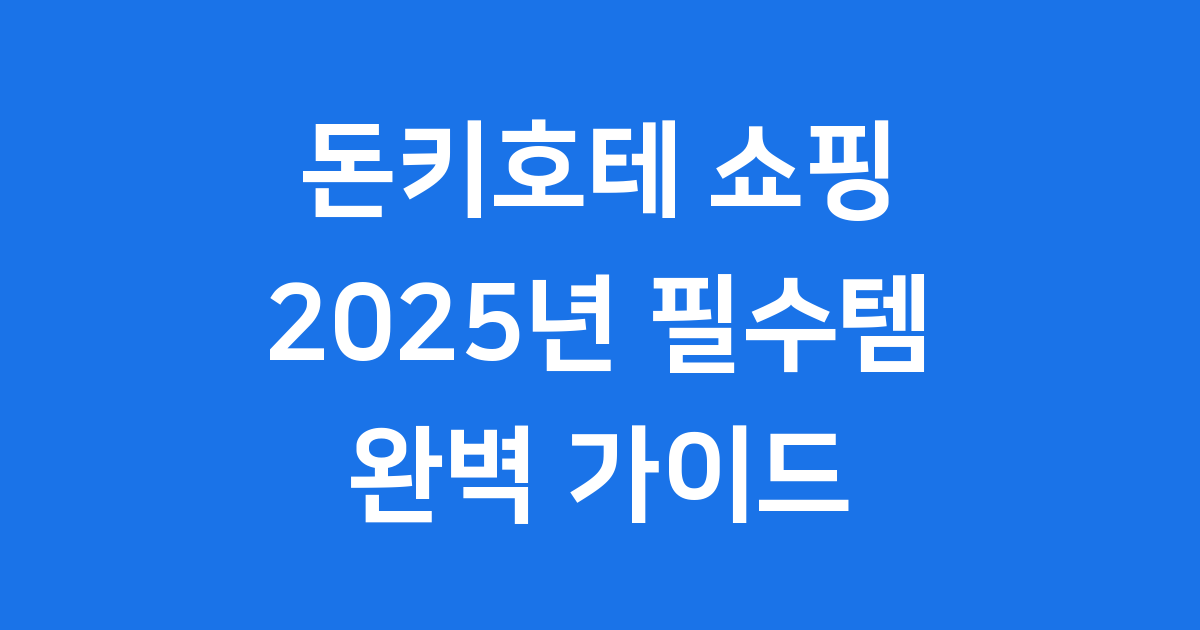 돈키호테 쇼핑리스트 2025년 필수템 최신 정보