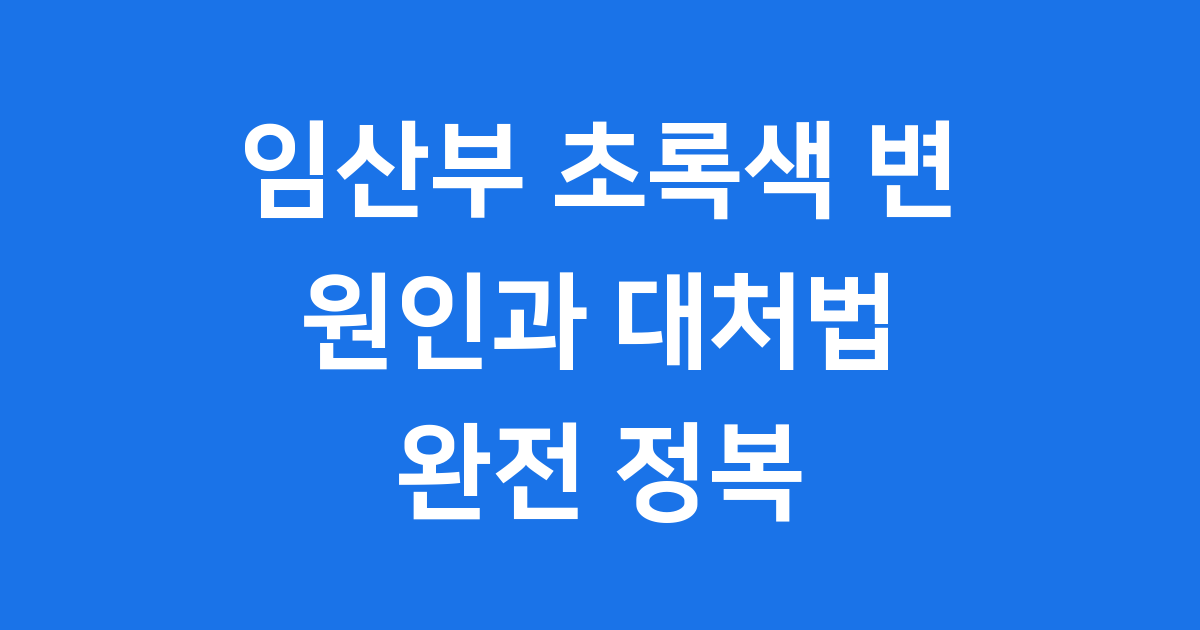 임산부 초록색 변 원인 대처법