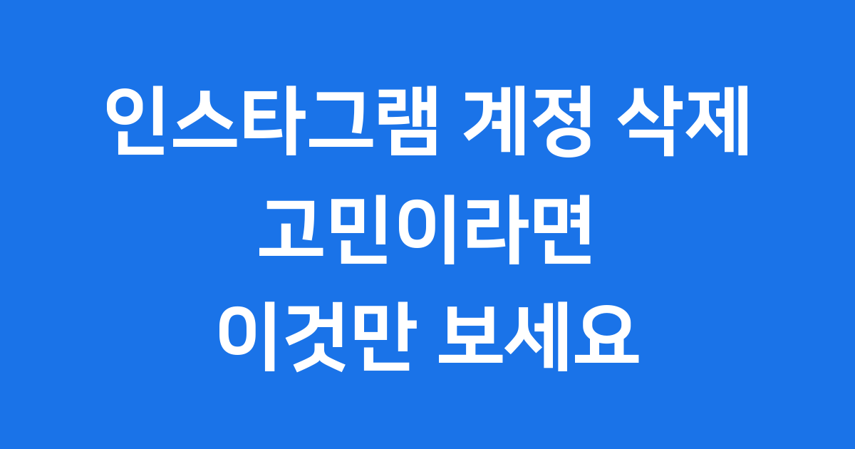 인스타그램 삭제, 비활성화 차이점과 방법은?