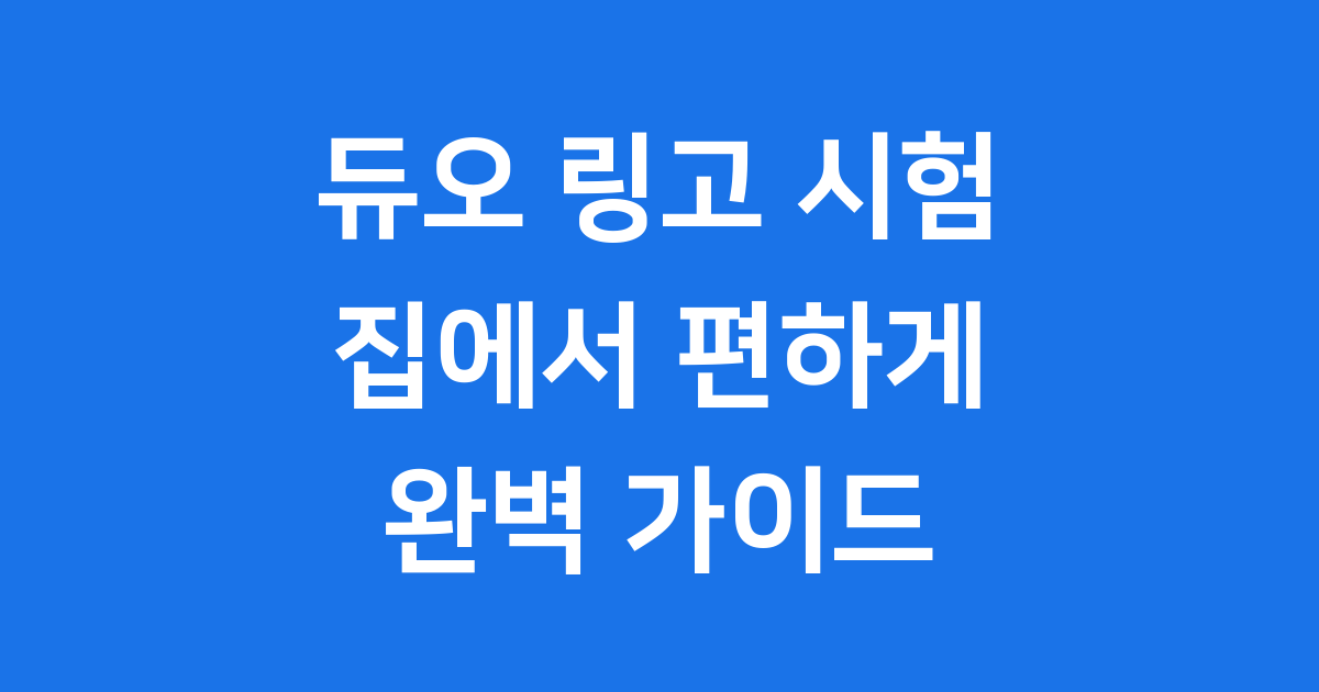 듀오 링고 시험 집에서 보는 영어 시험 신청방법 준비