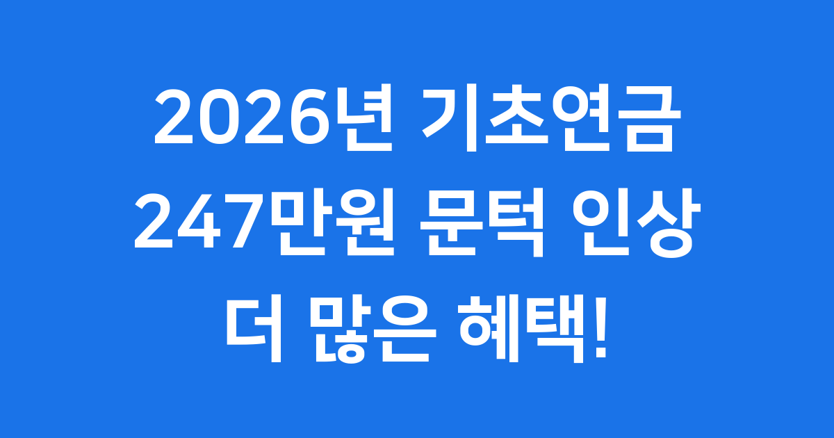 2026년 기초연금 247만원 신청방법 자격요건