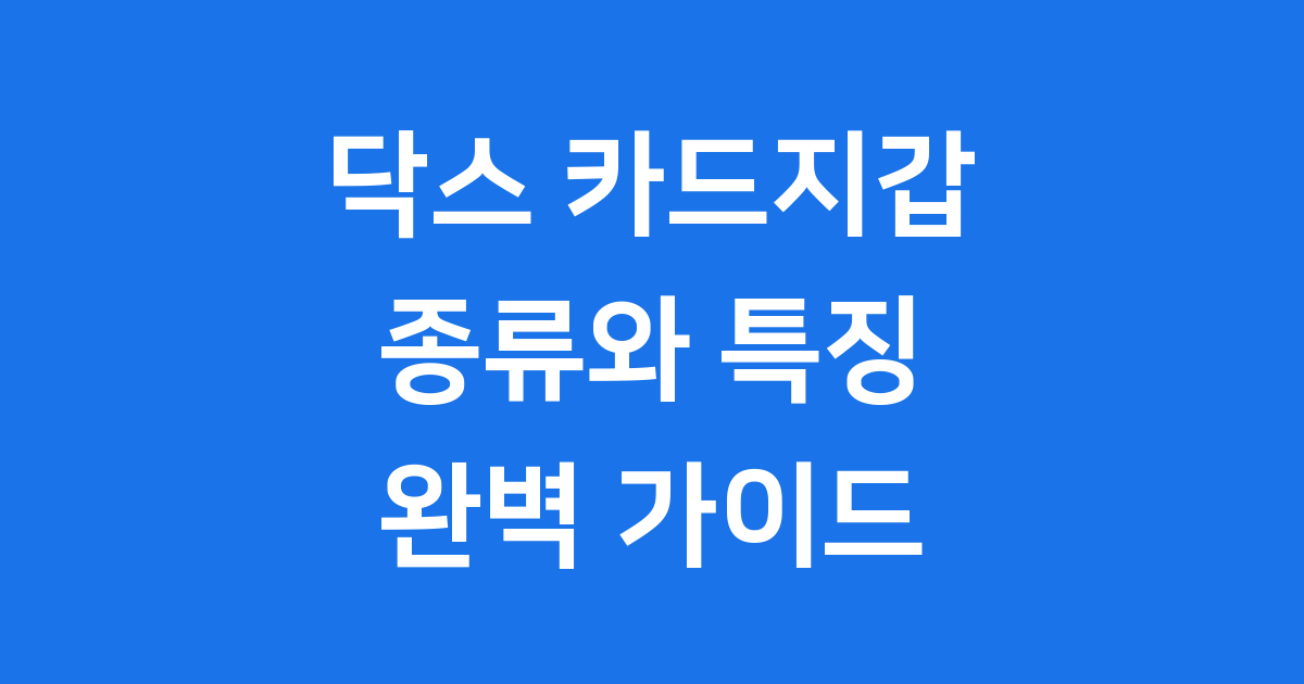 닥스 카드지갑 구매 가이드