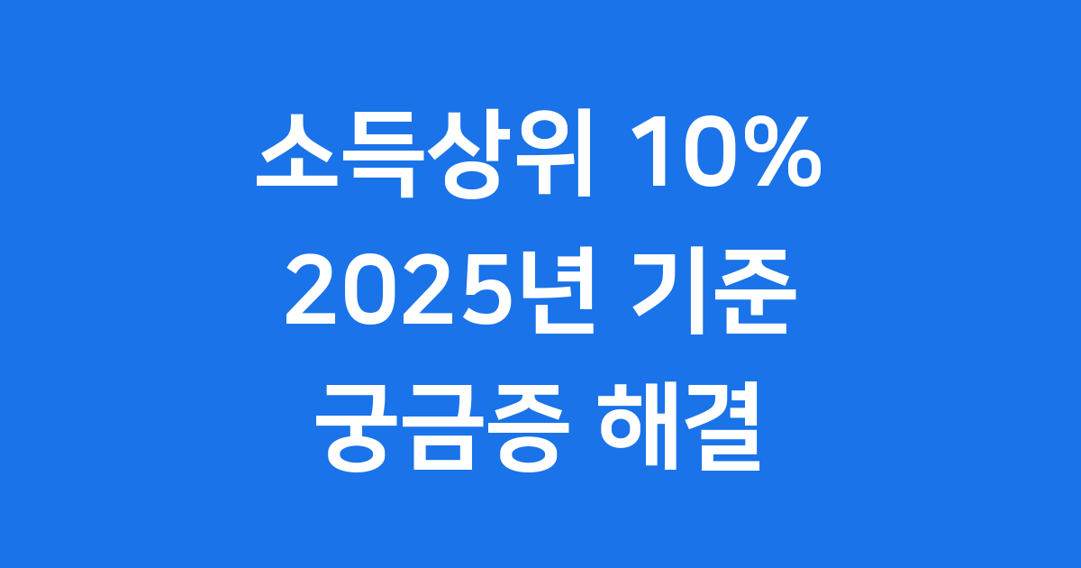 소득상위 10% 기준 연소득 자산 확인