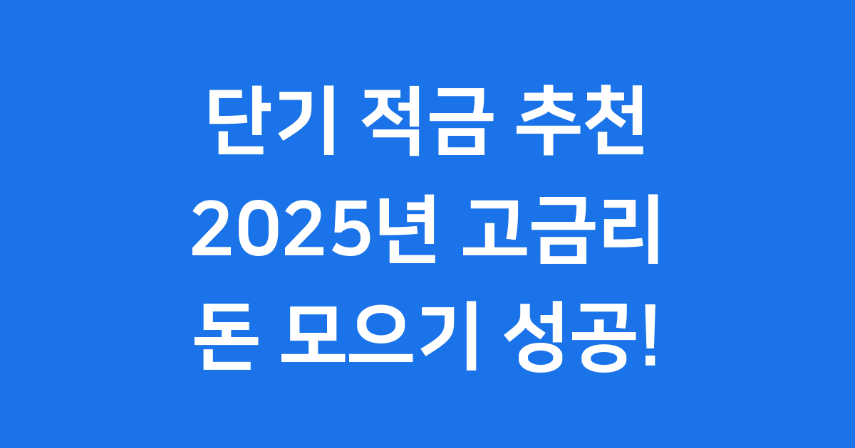 단기 적금추천 2025 고금리 상품 가입 팁