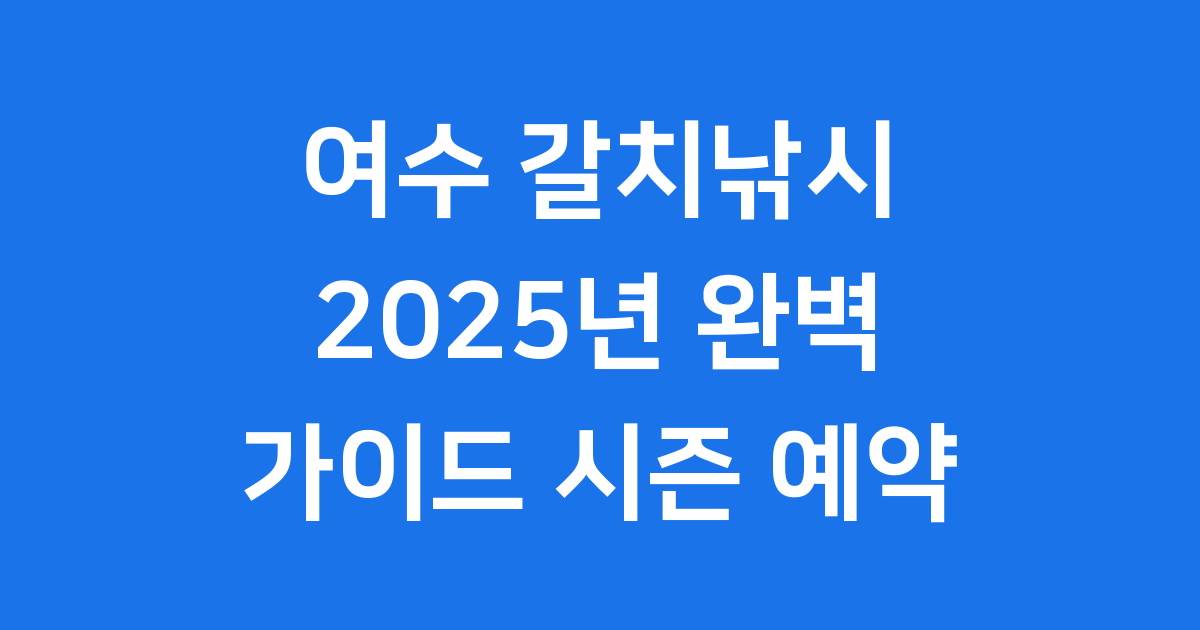 여수 갈치낚시 2025년 완벽 가이드 시즌부터 예약까지
